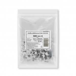 Smartbuy скоба плоская пластиковая с гвоздем СПП 6мм белая (50шт в уп, цена за уп.) (SBE-scc-6)