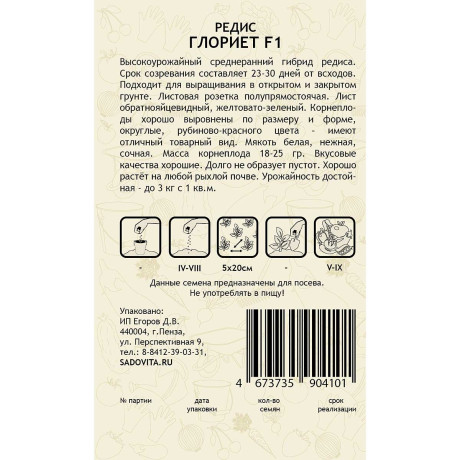 Редис Глориет F1 0,5гр Sakata/Садовита Ц