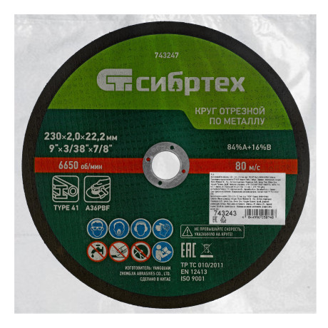 Круг отрезной по металлу, 230 х 2,0 х 22,2 мм, 84%A+16%B, в пленке, 10 шт Сибртех