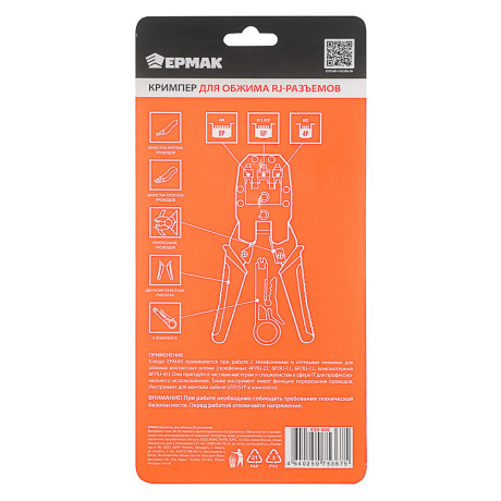 ЕРМАК Кримпер для обжима RJ-разъемов