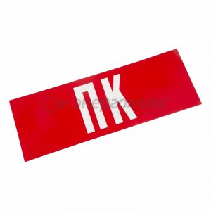 Знак (наклейка) д/аварийн. св-ка "ПК" Rexant цена за шт (5!), 74-0070-1