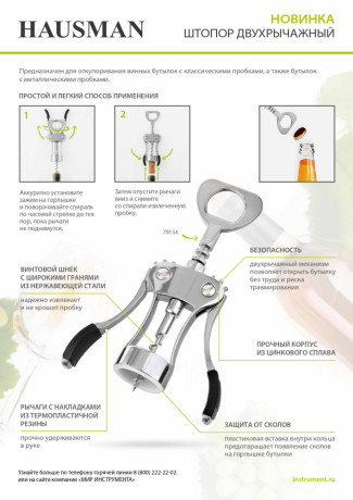 Штопор двухрычажный Hausman