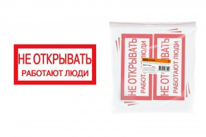 TDM плакат 200х100мм "Не открывать. Работают люди" (10!) SQ0817-0034