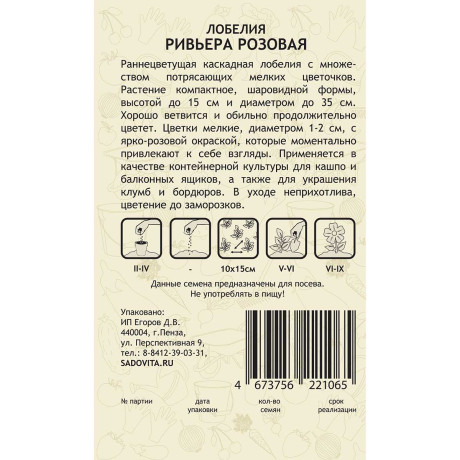 Семена Лобелия Ривьера Розовая 10шт РА/Садовита Ц