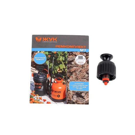 Ремкомплект №7 к опрыскивателям ОП-207, ОП-209, ОП-220 предохранительный клапан х100