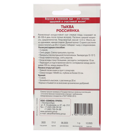 Семена Тыква Россиянка 1 гр