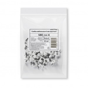 Smartbuy скоба круглая пластиковая с гвоздем СПК 6мм белая (50шт в уп, цена за уп.) (SBE-rcc-6)