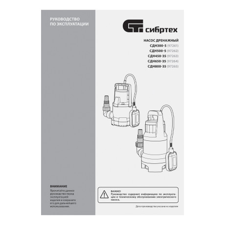 Дренажный насос для чистой воды СДН500-5, 500 Вт, напор 8 м, 8000 л/ч Сибртех