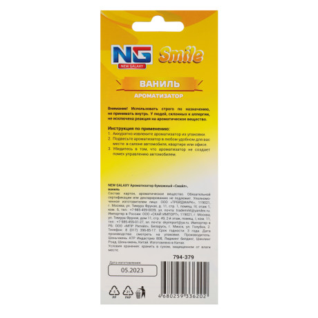 NEW GALAXY Ароматизатор бумажный "Смайл", 5 гр., Ваниль, дизайн GC