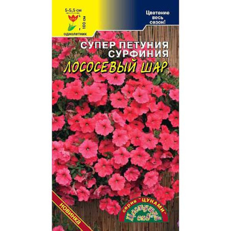 Супер-петунья Сурфиния Цунами Лососевый шар ЦветСад Ц