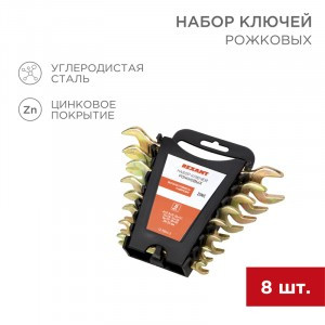 Набор ключей рожковых (6х7-20х22мм), 8 шт, желтый цинк REXANT 12-5844-2