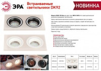 ЭРА св-к встраив,  алюмин/акрил DK92 WH/BK 2хMR16, GU5.3 белый/черный 175х93х35(155х75) 0600