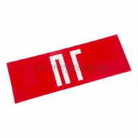 Знак (наклейка) д/аварийн. св-ка &quot;ПГ&quot; Rexant цена за шт (5!), 74-0080-1