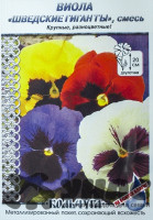 Виола Шведские гиганты &quot;Кольчуга&quot;  НК Ц