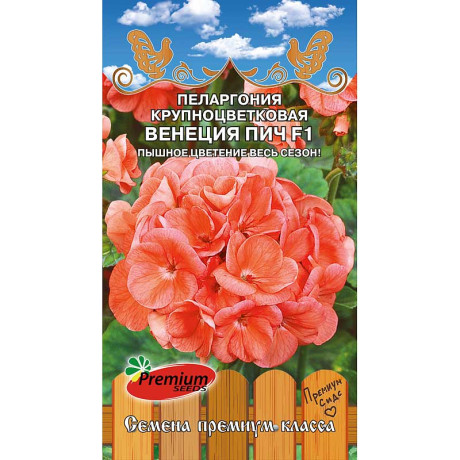 Пеларгония Венеция Пич Премиум Сидс