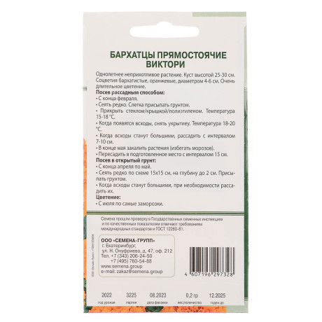 Семена Бархатцы прямостоячие Виктори (ярко-оранжевый) 0,2 гр