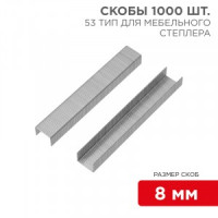Скобы для мебельного степлера 8 мм, KRANZ тип 53, 1000 шт. KR-12-5502