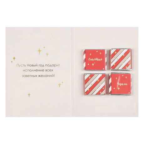 Открытка с молочным шоколадом 4 шт (картон, 21х14,5см+4штх5г.)