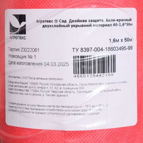 Укрывной материал Агротекс РУЛОН 60-1,6х50 м бело-красный двойная защита