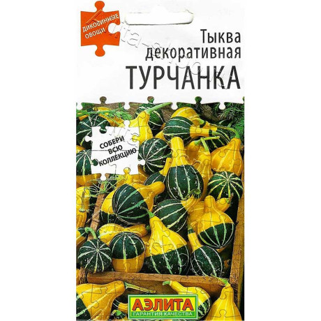 Семена Тыква декоративная Турчанка Аэлита Ц