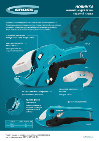 Ножницы для резки изделий из ПВХ, универсальные, D-42 мм, автомат Gross