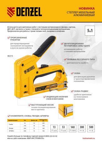 Степлер мебельный, тип 53 и 13, 6-14мм, тип 140, 10-14мм, тип 300, 15мм, тип 500, 15мм Denzel