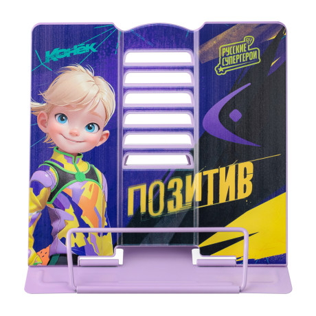 BY Русские Супергерои Подставка д/книг, для А5, 20х15,5х19см, металл с цв. печатью, "Конек Джуниор"