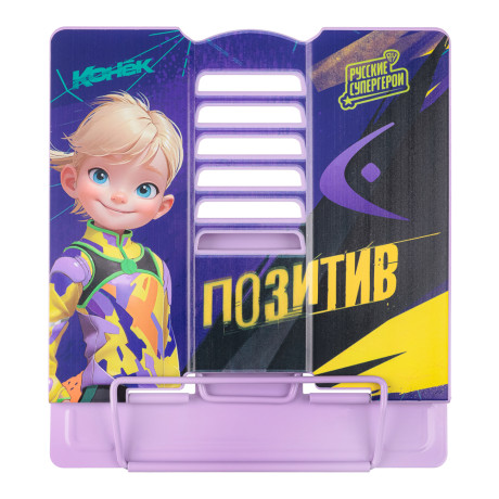 BY Русские Супергерои Подставка д/книг, для А5, 20х15,5х19см, металл с цв. печатью, "Конек Джуниор"