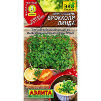 Микрозелень Брокколи Линда Аэлита Цх10