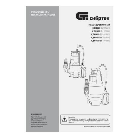 Дренажный насос для грязной воды СДН800-35, 800 Вт, напор 9 м, 13500 л/ч Сибртех