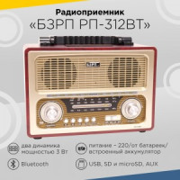 Радиоприемник БЗРП РП-312BT, УКВ/СВ/КВ, 4xR20, 220V,гн. для б/п 6В, USB,SD, стерео, 27.5x13x18.5 см.