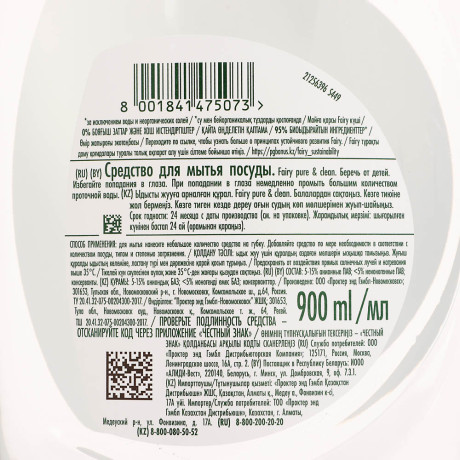 Средство для мытья посуды FAIRY Pure & Clean, 900мл