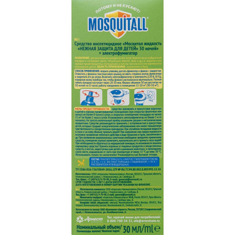 Антикомар Комплект 30 мл 30 ночей + фумигатор МОСКИТОЛ детский х 6