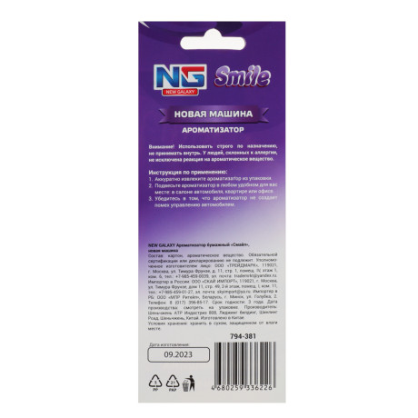 NEW GALAXY Ароматизатор бумажный "Смайл", 5 гр., Новая машина, дизайн GC