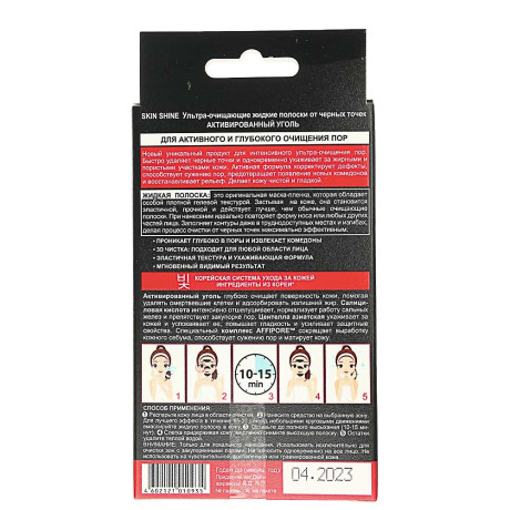 Полоски ультра-очищающие жидкие SKIN SHINE от черных точек активированный уголь, 30мл