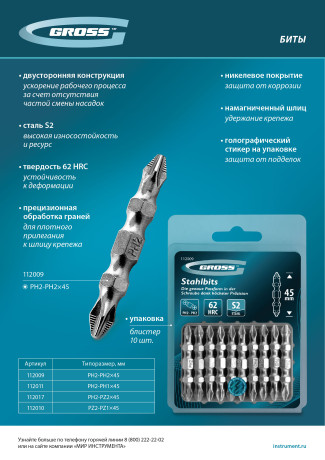 Бита двухстор., PH2-PH2х45мм, сталь S2, 10шт. Gross