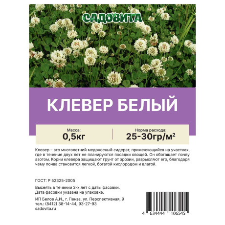 Клевер белый 0,5кг САДОВИТА (30/1500)