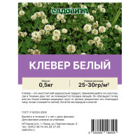 Клевер белый 0,5кг САДОВИТА (30/1500)