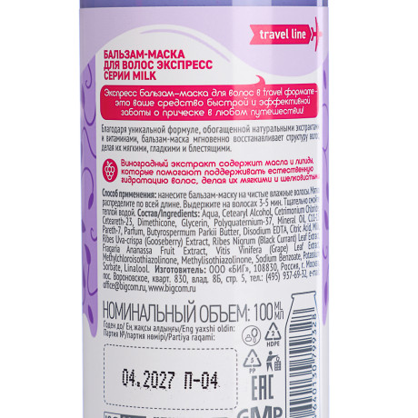 Бальзам-маска для волос Milk Экспресс, 100мл