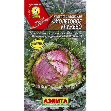 Капуста савойская Фиолетовое кружево Аэлита Ц