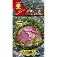 Капуста савойская Фиолетовое кружево Аэлита Ц