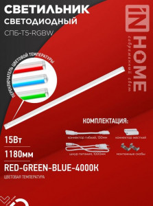 ASD/InHome св-к св/д линейн 15W(1260lm) RGB-4000K 1180x37x23 IP40 выкл,кон-ры,шнур 1200 СПБ-Т5-RGBW