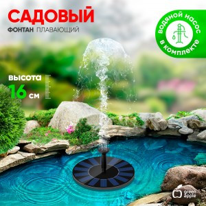 GREEN APPLE Садовый фонтан GAPF-01 плавающий солн.бат. d16 см 57671