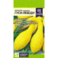 Кабачок Гуси-Лебеди СемАлт Ц