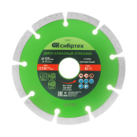 Диск алмазный, отрезной сегментный, 125 х 22.2 мм, сухая резка Сибртех
