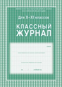 Журнал 10-11 кл,А4,обл.7БЦ,цвет,блок офсет КЖ-35 259870