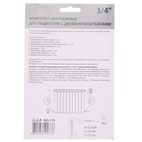 Комплект монтажный для радиатора отопления 1"x3/4", с двумя кронштейнами