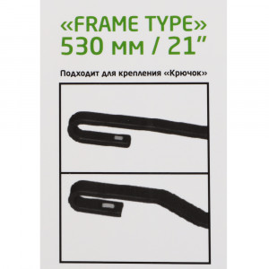 NEW GALAXY Щетка стеклоочистителя каркасная Frame Type 53см/21&quot;