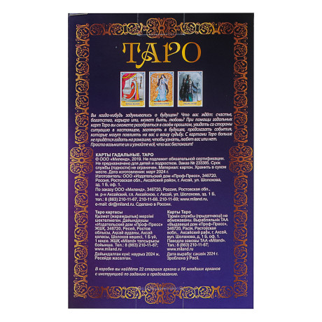 Карты гадальные "Таро" (78 шт.)
