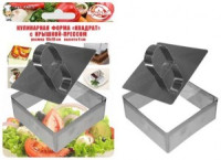 Форма кулинарная с прессом "Квадрат", 10*10*4см, нерж сталь (кратность 6шт!!!) AN8-5 Мультидом